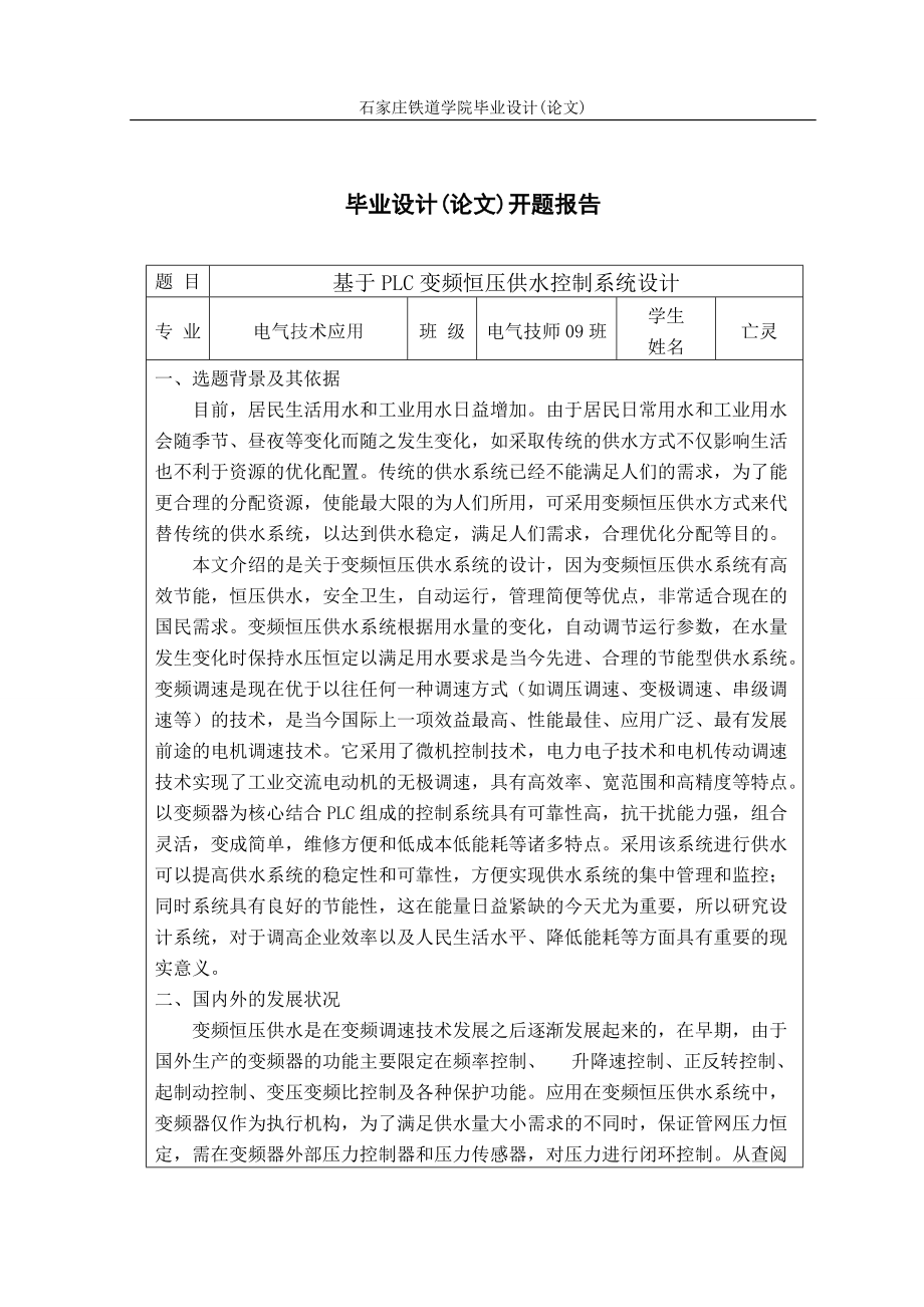 基于PLC变频恒压供水控制系统设计开题报告_第1页