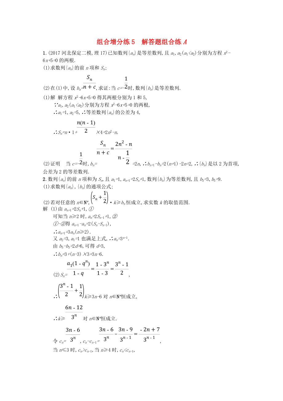 高考數(shù)學(xué)二輪復(fù)習(xí) 組合增分練5 解答題組合練A 理_第1頁(yè)