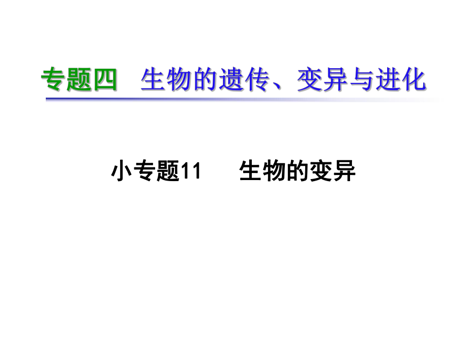 导与练湖南省高三二轮复习专题411生物的变异_第1页