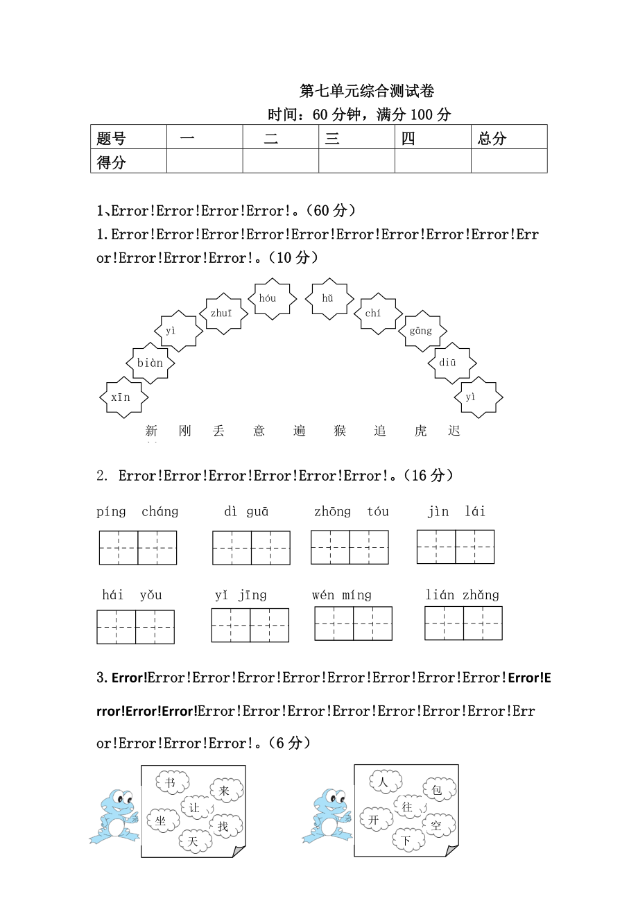 一年級(jí)下冊(cè)語(yǔ)文試題 第七單元綜合測(cè)試卷 人教_第1頁(yè)