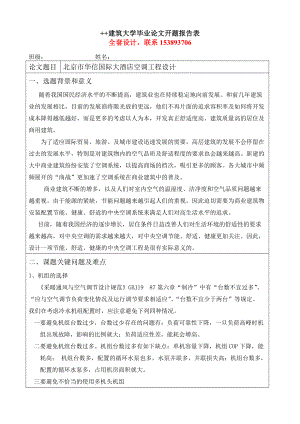 毕业设计（论文开题报告）上海华信国际大酒店空调工程设计（含全套CAD图纸）