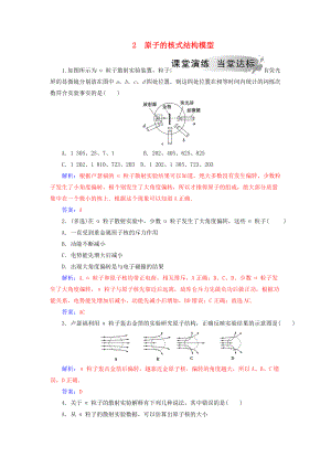 高中物理 第十八章 原子結(jié)構(gòu) 2 原子的核式結(jié)構(gòu)模型課堂演練 新人教版選修35