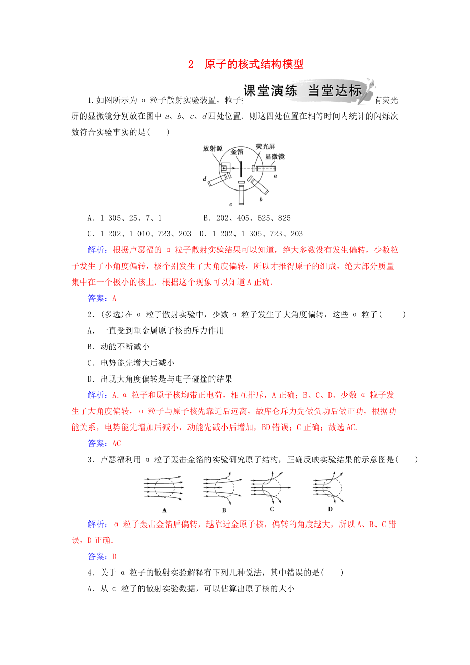 高中物理 第十八章 原子結(jié)構(gòu) 2 原子的核式結(jié)構(gòu)模型課堂演練 新人教版選修35_第1頁