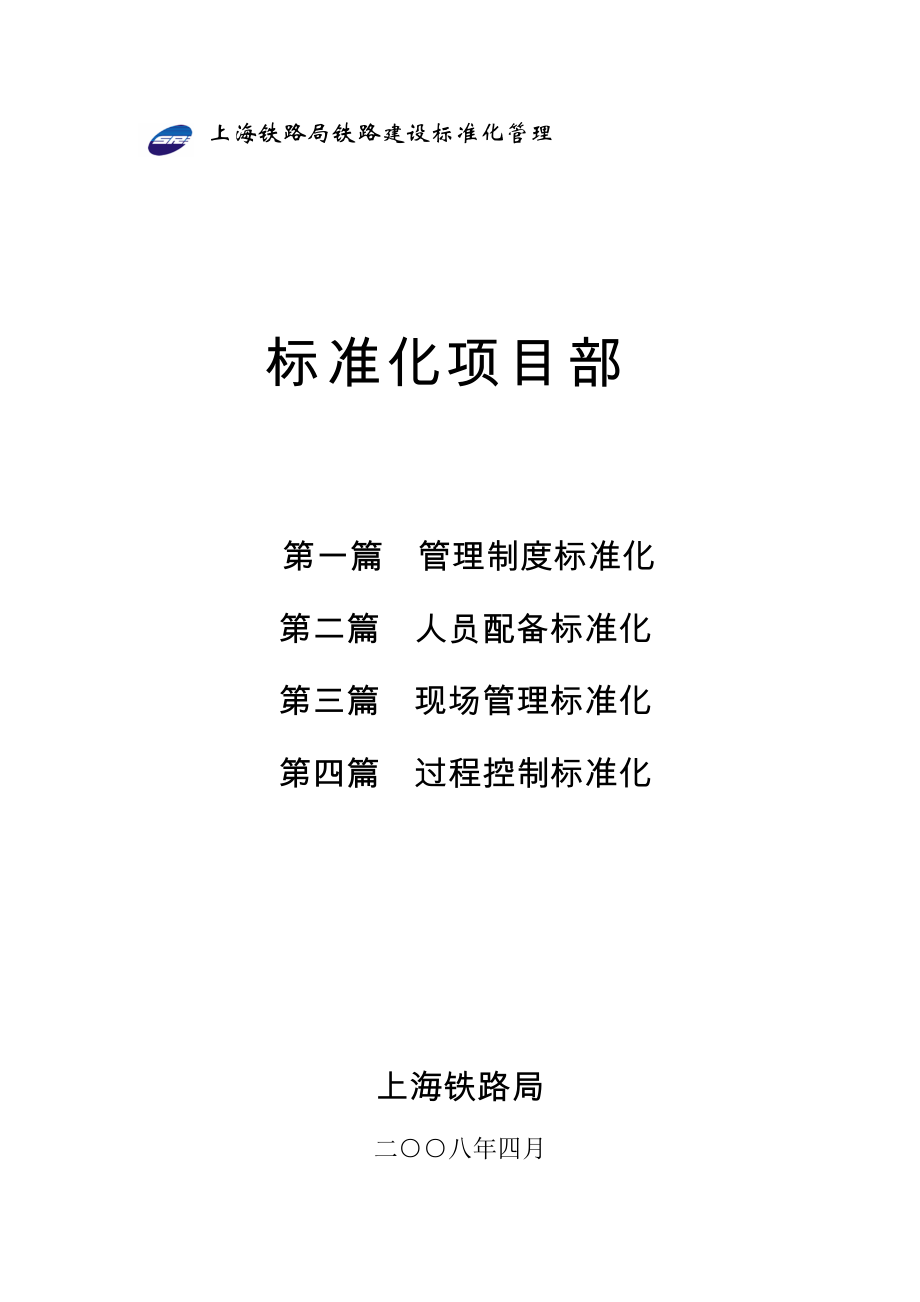 铁路工程建设标准化管理丛书标准化项目部_第1页