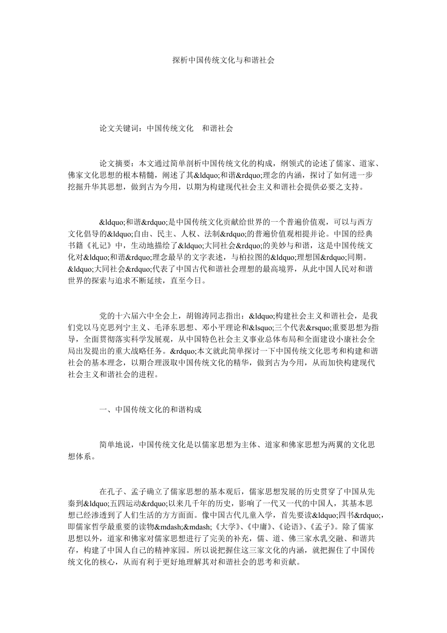 探析中国传统文化与和谐社会_第1页