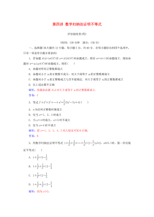 高中數(shù)學 第四講 數(shù)學歸納法證明不等式評估驗收卷 新人教A版選修45