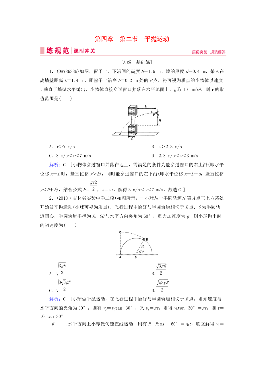 高考物理一輪復(fù)習(xí) 第四章 曲線運動 萬有引力與航天 第2節(jié) 平拋運動練習(xí) 新人教版_第1頁