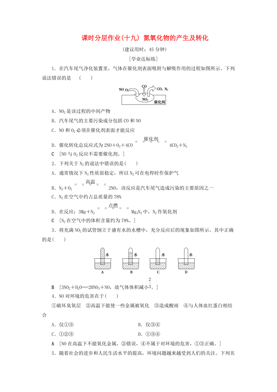 高中化學(xué) 課時分層作業(yè)19 氮氧化物的產(chǎn)生及轉(zhuǎn)化 蘇教版必修1_第1頁