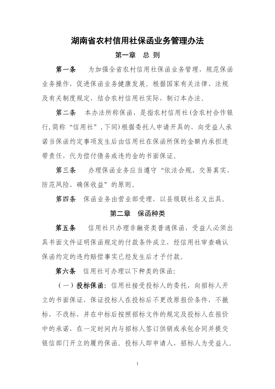 湖南省农村信用社保函业务管理办法_第1页