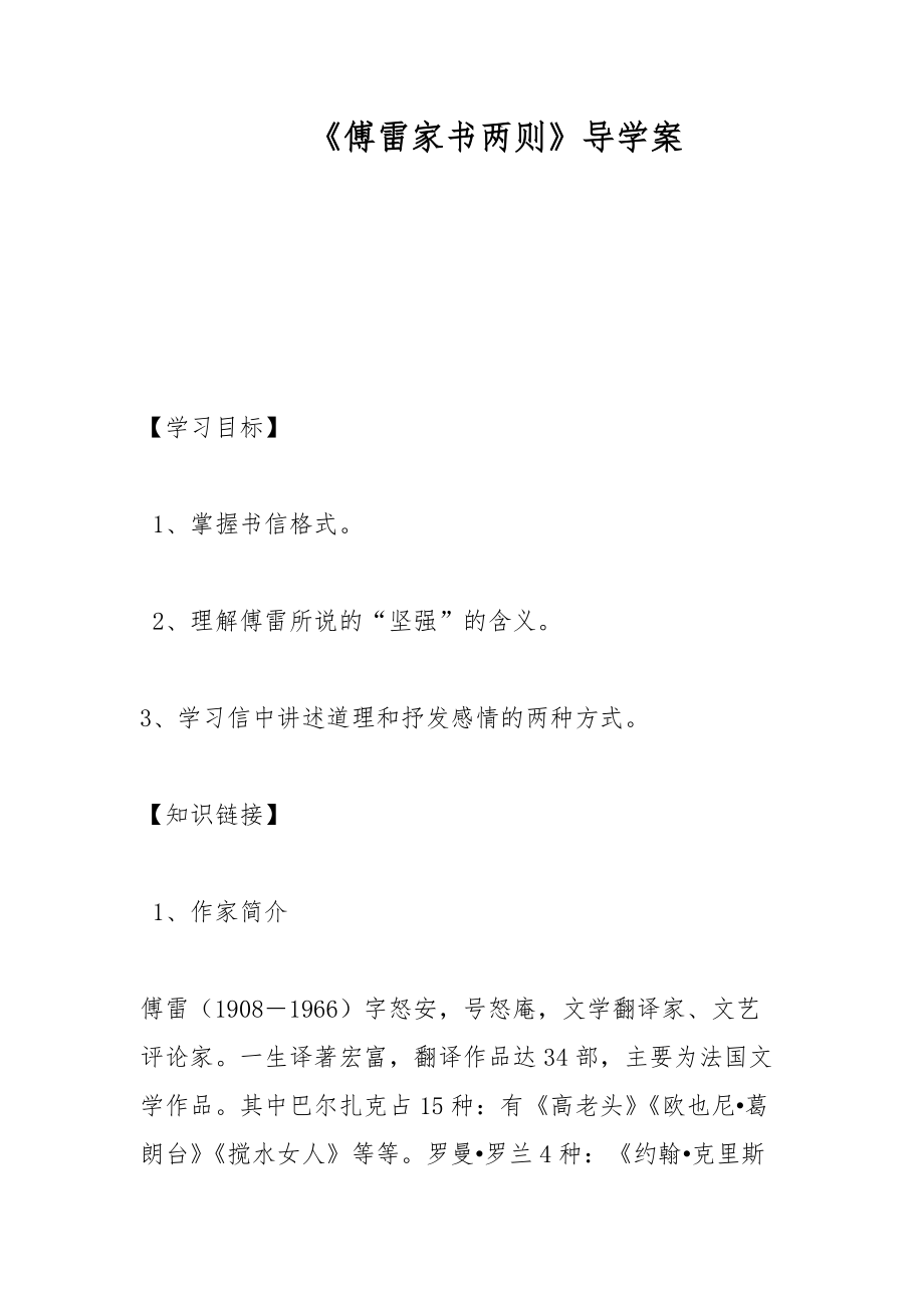 《傅雷家書兩則》導學案_第1頁