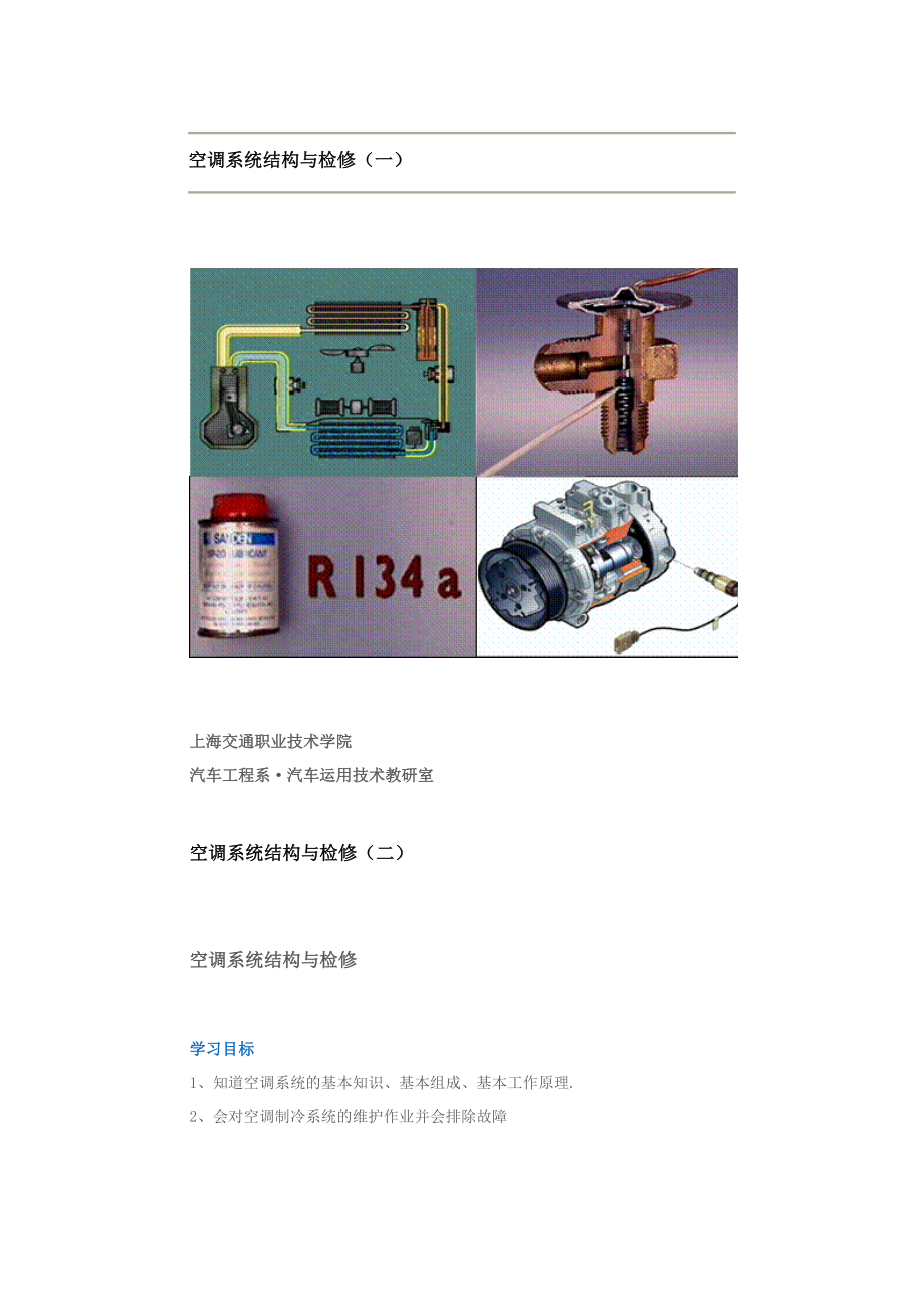 上海交通职业技术学院空调系统结构与检修_第1页