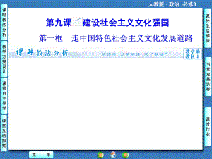 (人教版)高中政治必修三：第9課《建設(shè)社會主義文化強國》1PPT課件