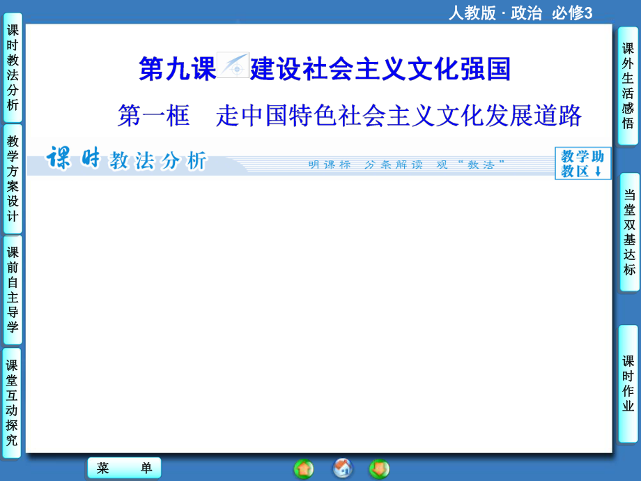 (人教版)高中政治必修三：第9課《建設(shè)社會主義文化強國》1PPT課件_第1頁