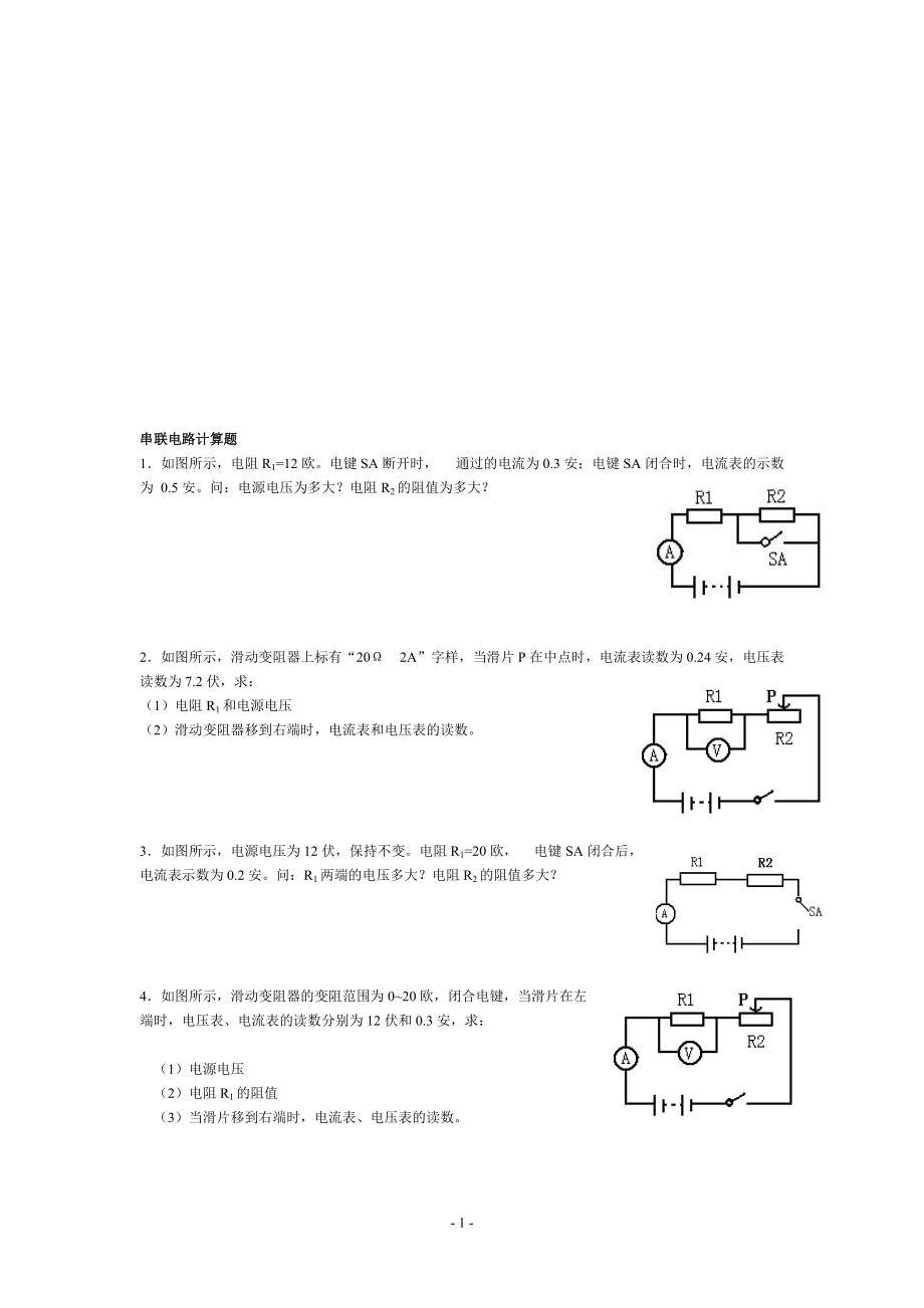 串联、并联电路计算题强化练习_第1页