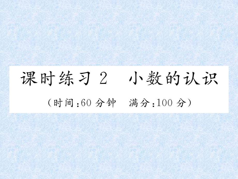 小升初数学专题复习习题课件－专题1数的认识课时练习2小数的认识｜人教新课标 (共16张PPT)教学文档_第1页