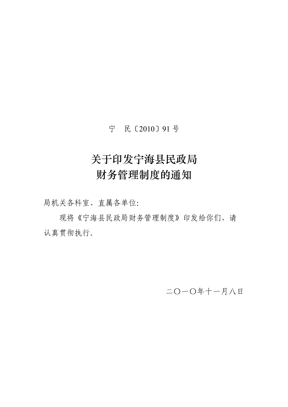 关于宁海县民政局财务管理制度的通知_第1页