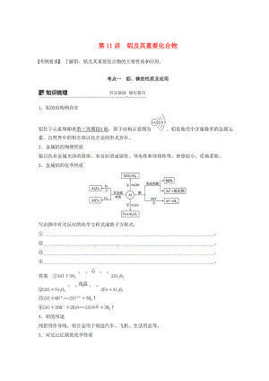 高考化學(xué)一輪綜合復(fù)習(xí) 第三章 金屬及其化合物 第11講 鋁及其重要化合物練習(xí)