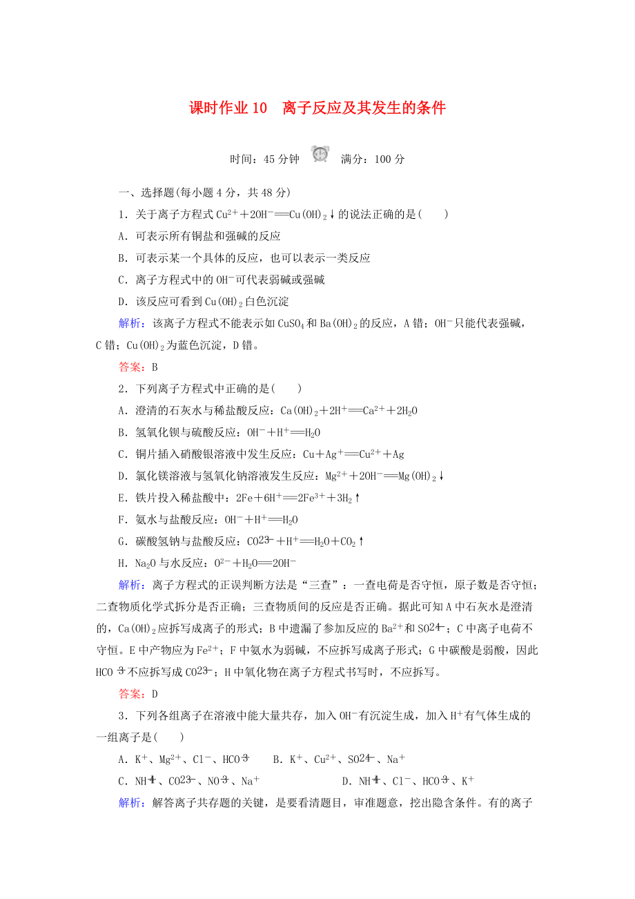 高中化學(xué) 課時(shí)作業(yè)10 離子反應(yīng)及其發(fā)生的條件 新人教版必修1_第1頁(yè)