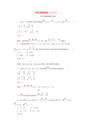 高考數(shù)學一輪復(fù)習 課時跟蹤檢測28 文 新人教A版