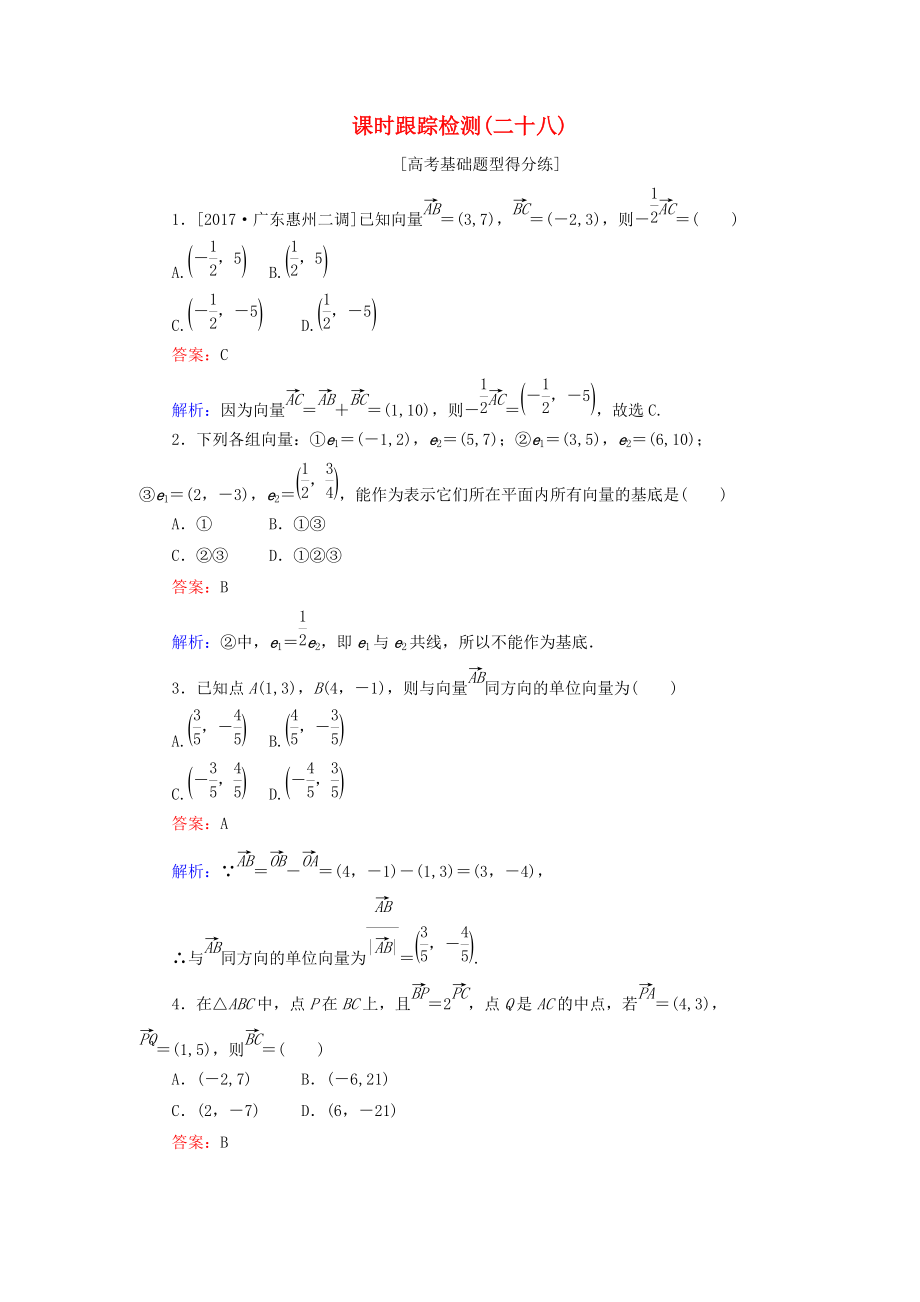 高考數學一輪復習 課時跟蹤檢測28 文 新人教A版_第1頁