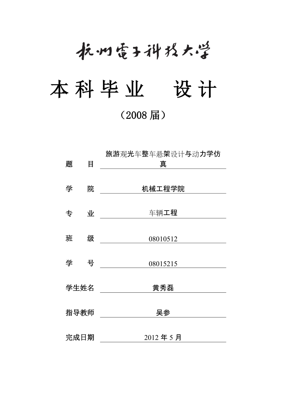 汽車整車懸架設(shè)計(jì)畢業(yè)設(shè)計(jì)_第1頁(yè)