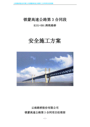 云南某高速公路合同段上跨铁路桥梁工程安全施工方案