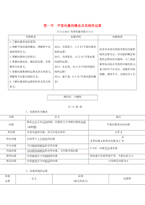 高考數(shù)學(xué)大一輪復(fù)習(xí) 第四章 平面向量、數(shù)系的擴(kuò)充與復(fù)數(shù)的引入 第一節(jié) 平面向量的概念及其線性運(yùn)算教師用書 理