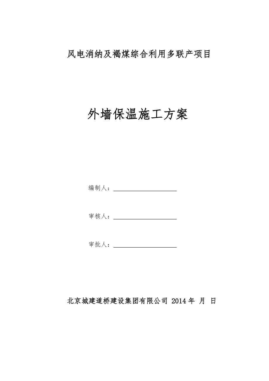 風(fēng)電消納及褐煤綜合利用多聯(lián)產(chǎn)項(xiàng)目 外墻保溫施工方案_第1頁