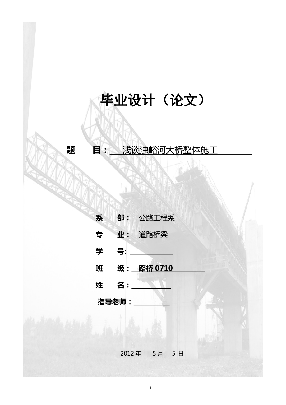 淺談濁峪河大橋整體施工道路橋梁專業(yè)畢業(yè)論文_第1頁