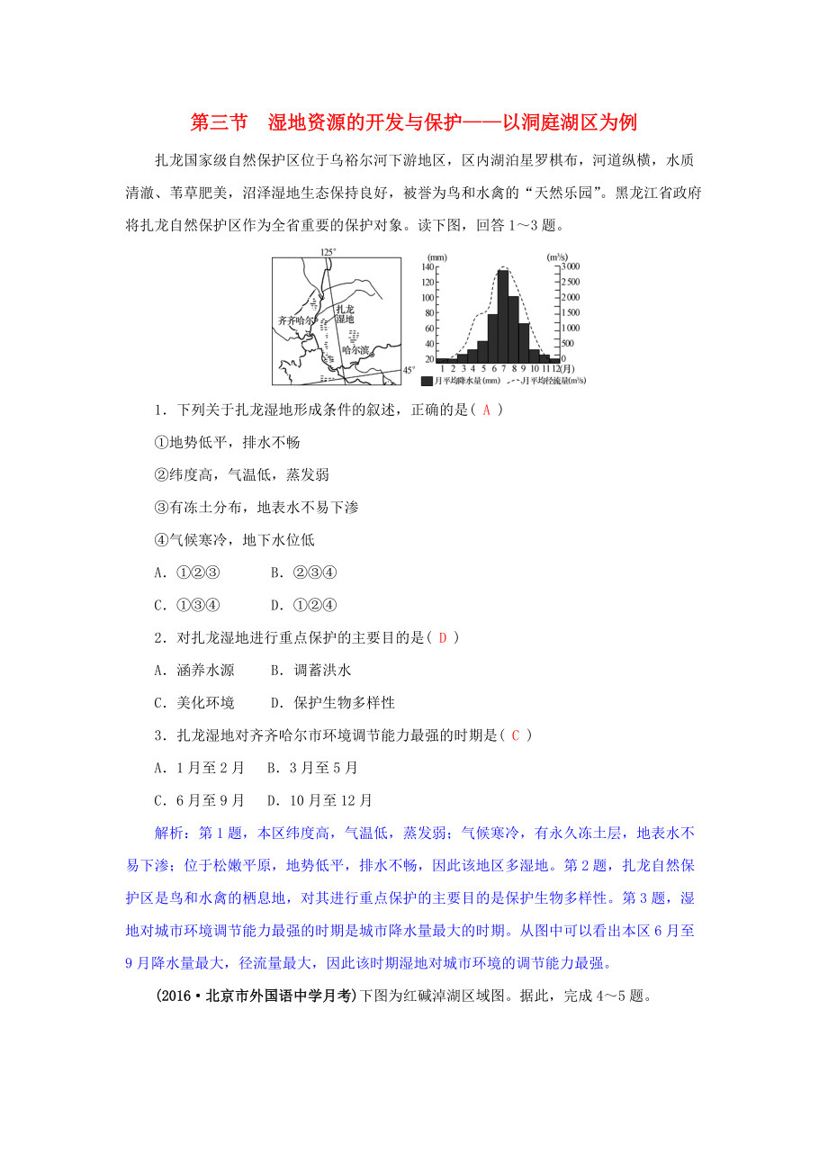 高三地理一輪復(fù)習(xí) 第十一章 區(qū)域可持續(xù)發(fā)展 第三節(jié) 濕地資源的開發(fā)與保護(hù)——以洞庭湖區(qū)為例訓(xùn)練 新人教版_第1頁