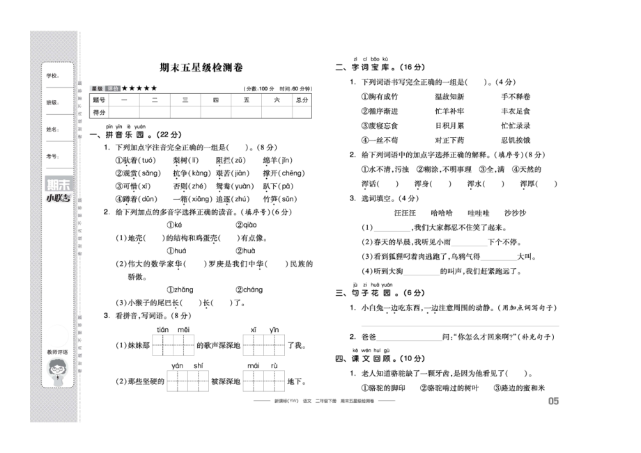 二年級下冊語文期末試題 五星檢測試卷_第1頁