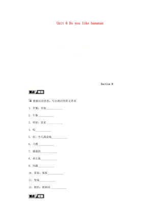 七年級英語上冊 Unit 6 Do you like bananas Section B聽寫本 新版人教新目標(biāo)版