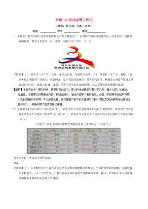 高考語文三輪沖刺 專題16 語言運(yùn)用之圖文測(cè)含解析