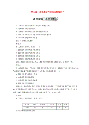 高中歷史 第二單元 古代歷史上的改革下第5課 北魏孝文帝改革與民族融合檢測 岳麓版選修1