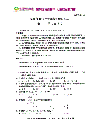 湛江市普通高考测试(二)文科数学(清晰扫描版可直接打印)