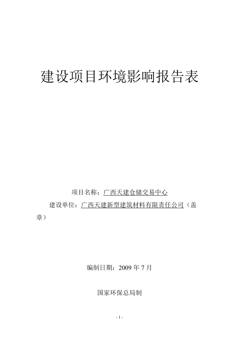 广西天建仓储交易中心环境评估报告表_第1页