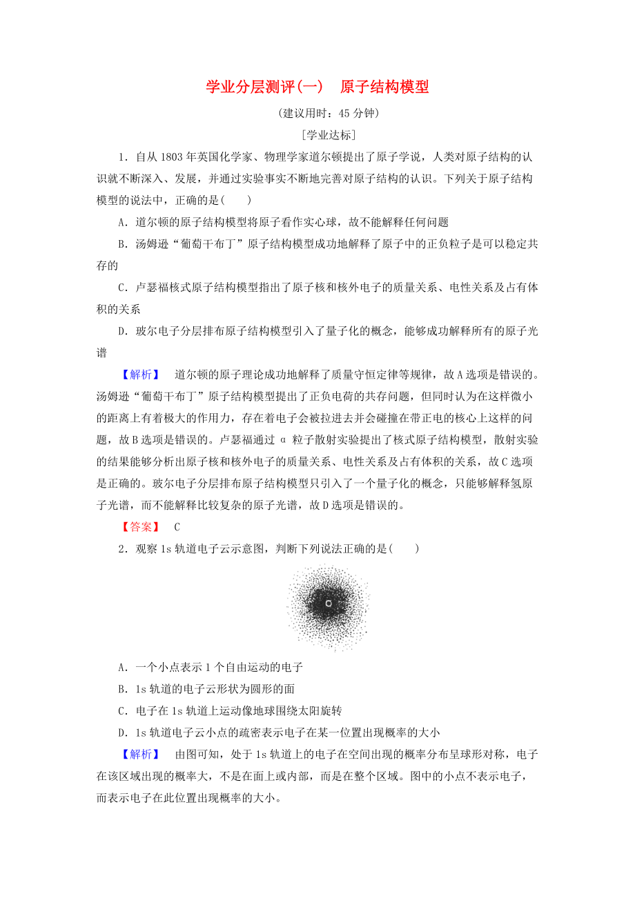 高中化學 學業(yè)分層測評1 原子結構模型 魯科版選修3_第1頁