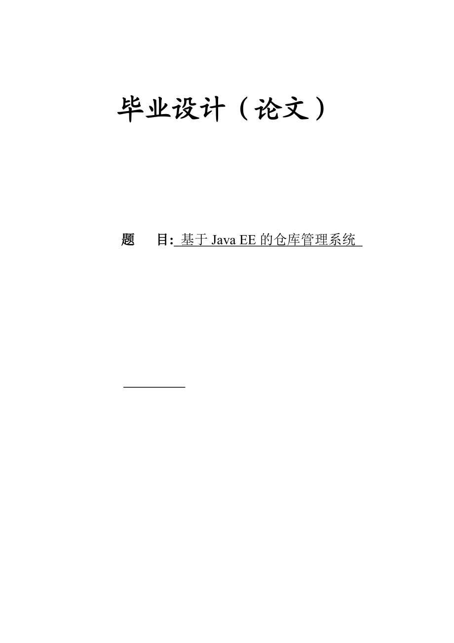 基于JavaEE的仓库管理系统设计论文_第1页