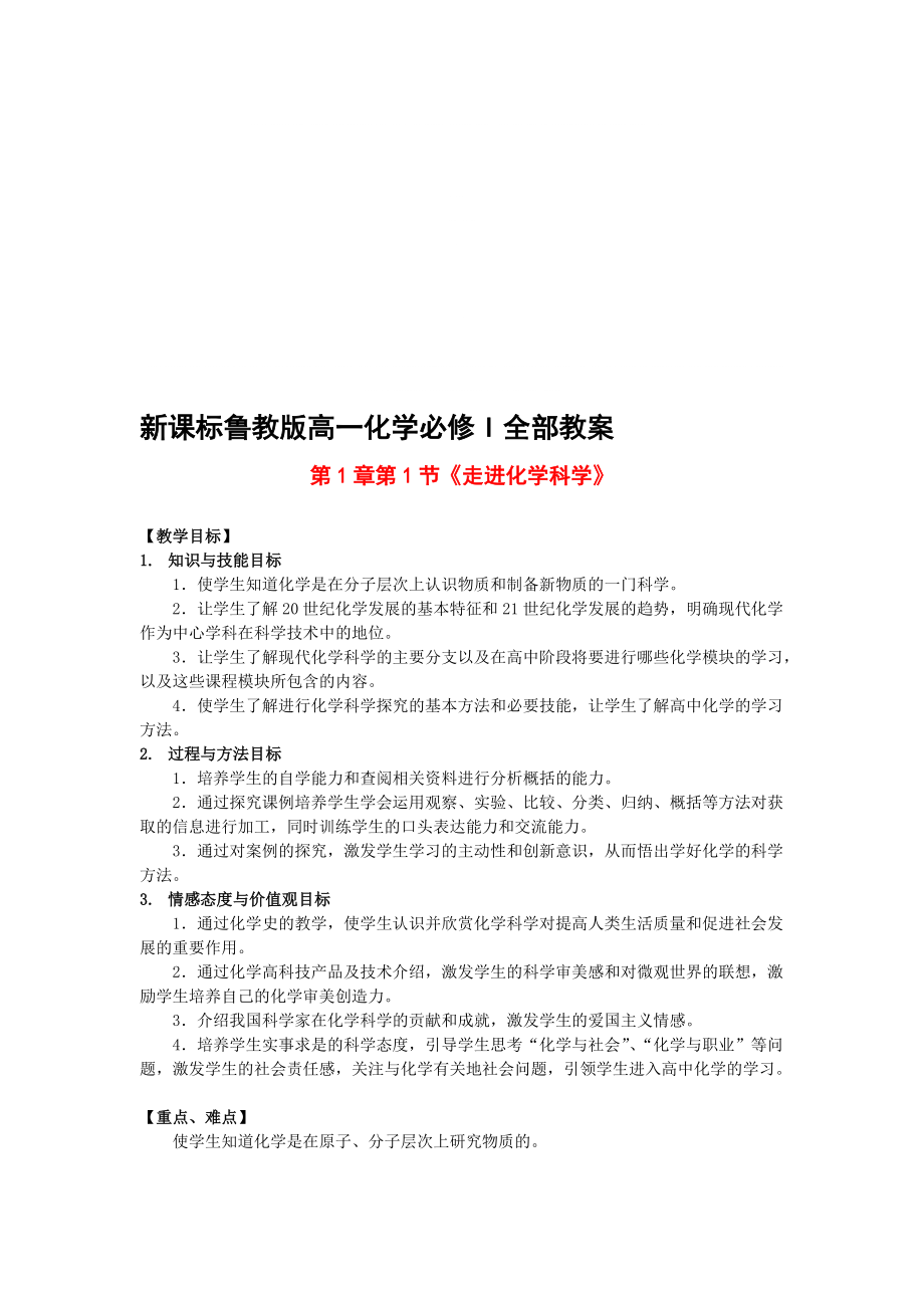 鲁科版高一化学教案新课标鲁教版高一化学必修1全部教案_第1页