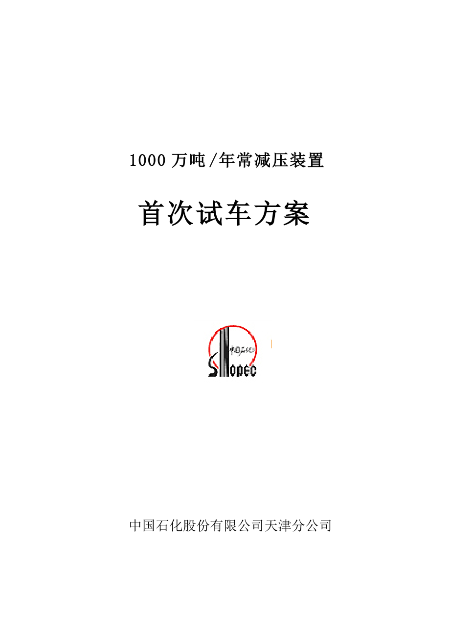 天津1000万常减压首次开工方案0210_第1页