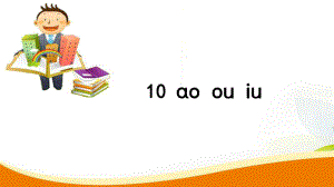 一年級(jí)上冊(cè)語文習(xí)題課件10 ao ou iu人教部編版 (共7張PPT)教學(xué)文檔