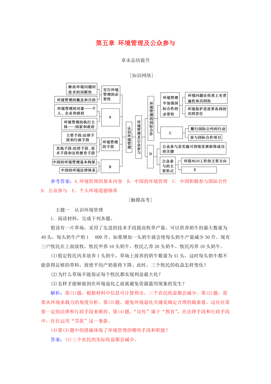 高中地理 第五章 環(huán)境管理及公眾參與章末總結(jié)提升學案 新人教版選修6_第1頁