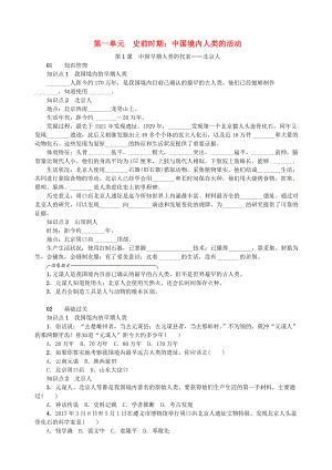 七年級歷史上冊 第一單元 史前時期：中國境內(nèi)人類的活動 第1課 中國早期人類的代表—北京人練習(xí) 新人教版