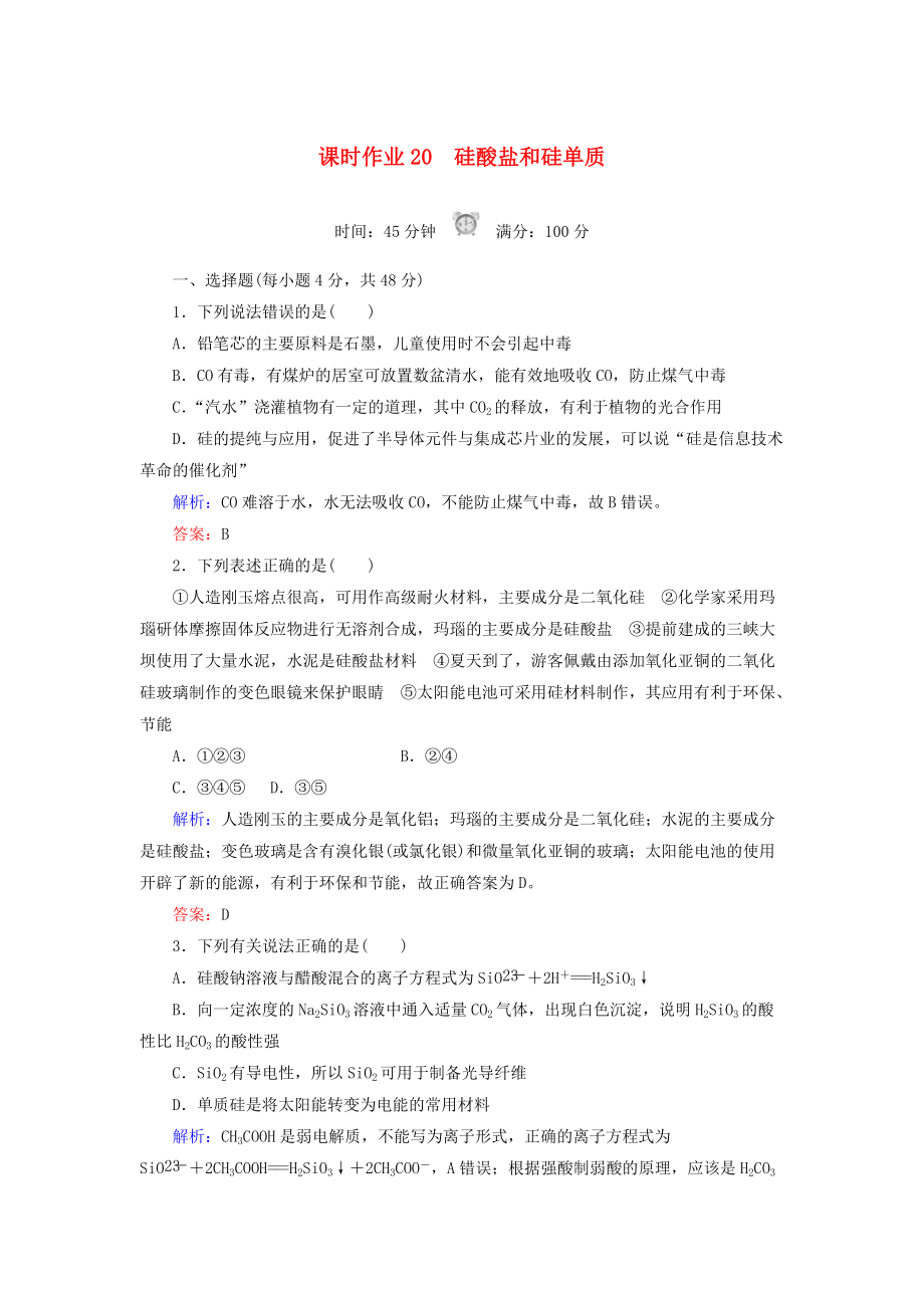 高中化學(xué) 課時(shí)作業(yè)20 硅酸鹽和硅單質(zhì) 新人教版必修1_第1頁