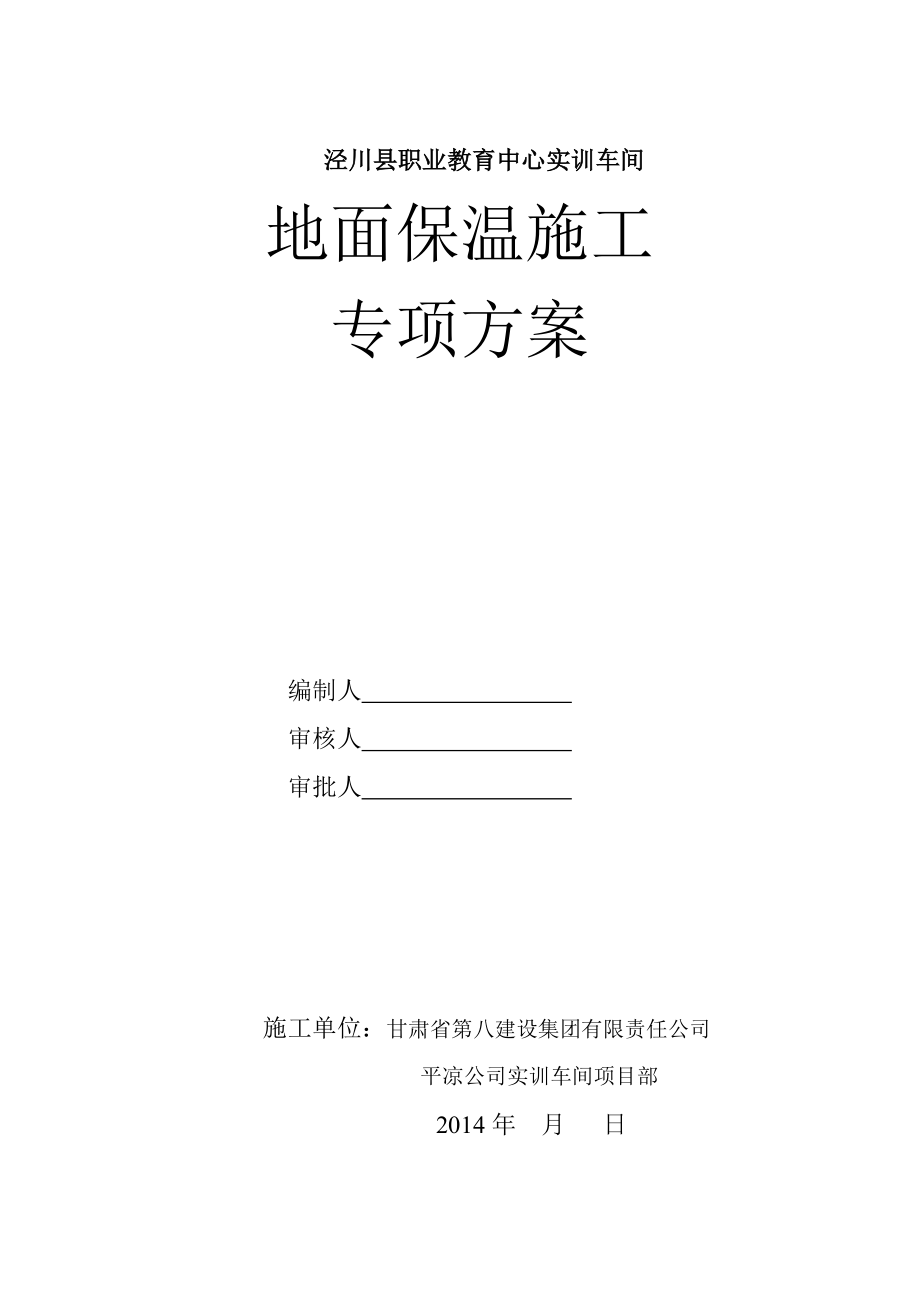 職業(yè)教育中心實訓車間地面保溫施工 專項方案_第1頁