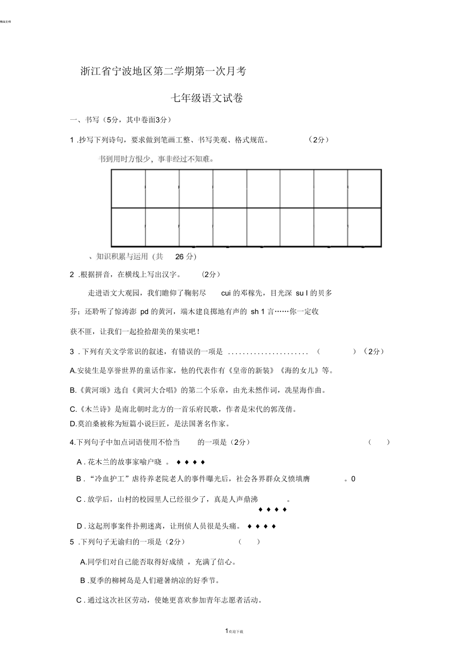 浙江省宁波地区八年级语文下学期期中试题新人教版_第1页