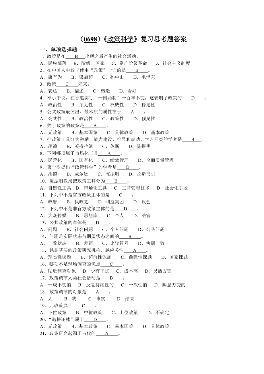 《政策科學(xué)》復(fù)習(xí)思考題答案_第1頁