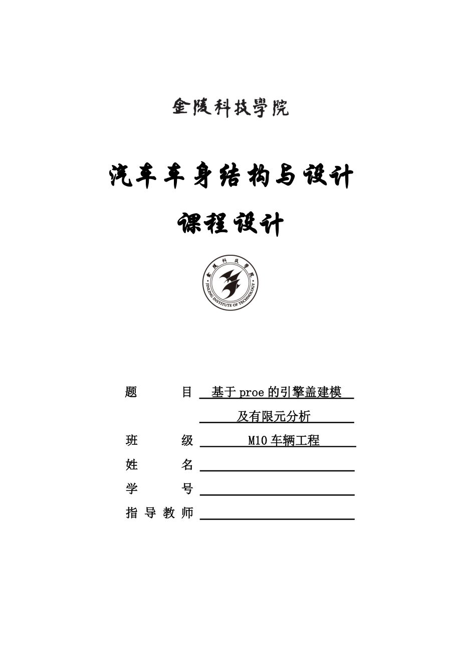 汽車車身設(shè)計(jì)課程設(shè)計(jì)基于proe的引擎蓋建模_第1頁