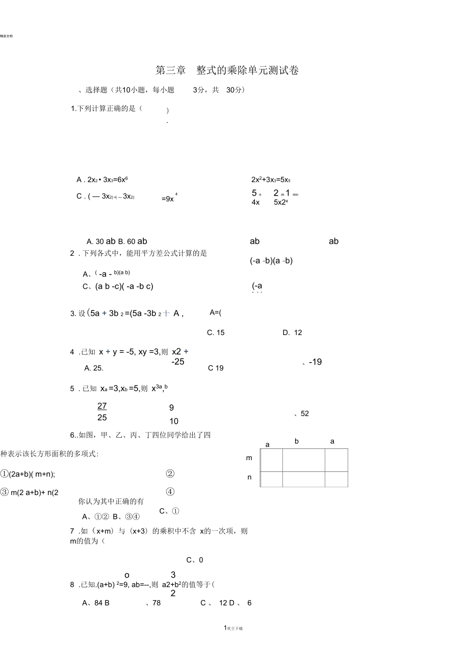 浙教版七年级数学下册第三章整式的乘除测试题及答案_第1页