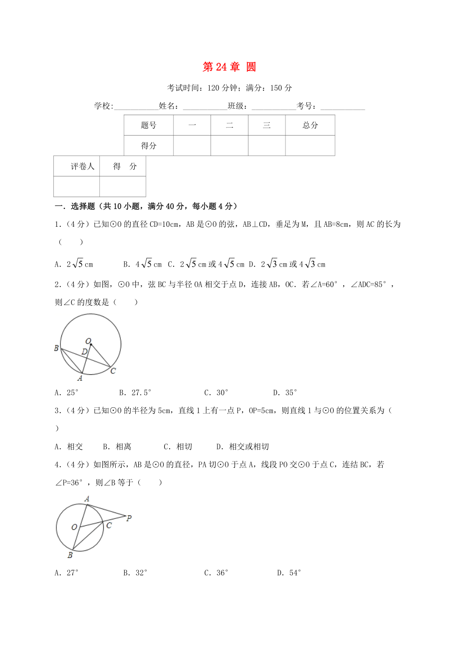 九年級數(shù)學(xué)上冊 第24章 圓單元測試卷含解析新版新人教版_第1頁